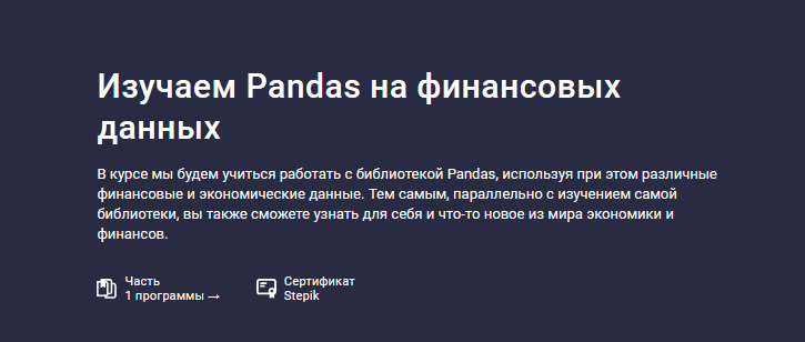 [Сергей Спирёв] [Stepik] Изучаем Pandas на финансо_0.png